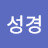 @잼잼성경