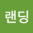 @랜딩스나이퍼-y4s