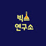 KyCSOsCeonY-channel-avatar-빅스연구소