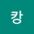 @캉에에효