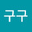 @구구-s1c