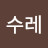 @수레-n1e