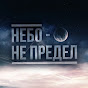 Небо - не предел