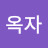 @유옥자-h1i