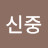 @김신중-l1c