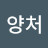 @현모양처-o3o
