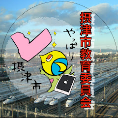 摂津市教育委員会チャンネル