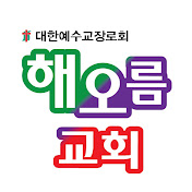 해오름교회