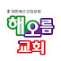 DVC_ZrFb2Eg-channel-avatar-해오름교회