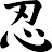 @shinobiwar5692