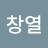 @한창열-u1e