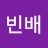 @쪽배빈배