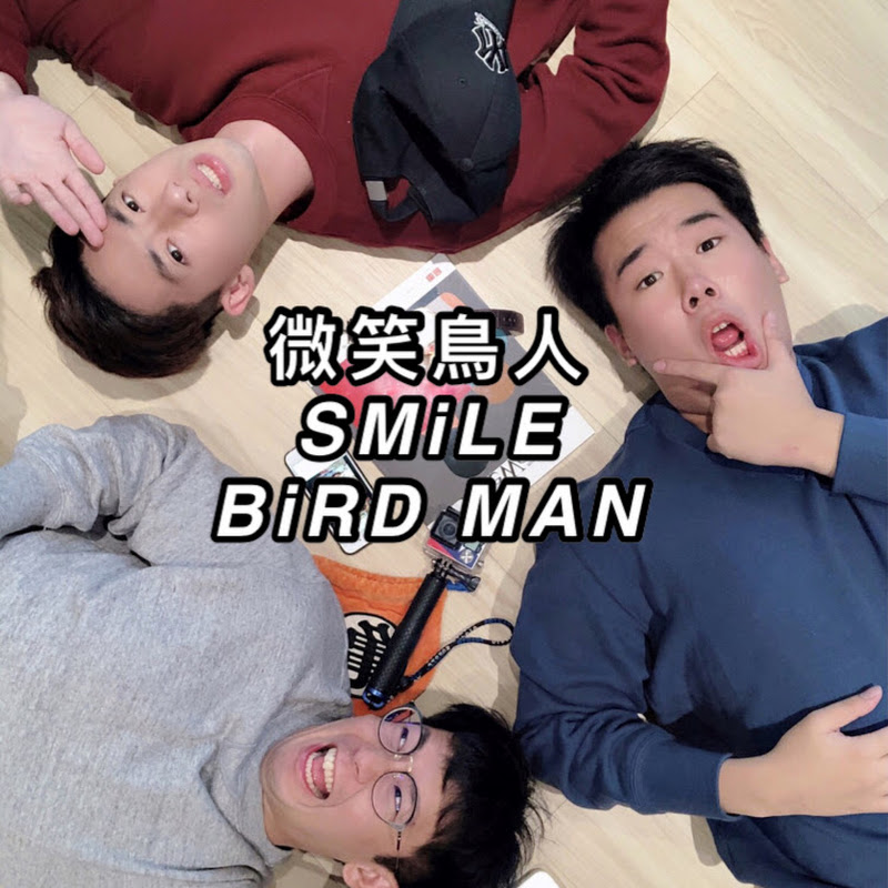 微笑鳥人SMiLE BiRD MAN YouTube 頻道頭像