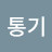 @조통기
