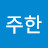 @김주한-y1p