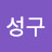 @윤성구-e2n