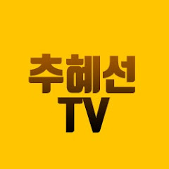 추혜선TV</p>