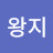 @왕지-w5s