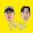 VQWnY9tOXXI-channel-avatar-웃겨듀오