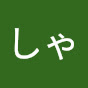 しゃぶしゃぶ