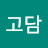 @고담-e4c