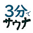 Uh0E5txtQbs-channel-avatar-3分で分かる!本日のサウナ