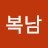 @권복남-u9w