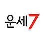 운세7