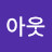 @엔씨아웃