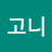 @김고니-p9p