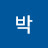 @박심마니