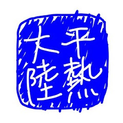 平熱大陸