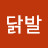 @아수라닭발