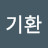 @김기환-i9g