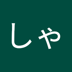 しゃもじ