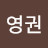 @금영권