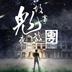 鬼故事夜遊團2.0アイコン画像
