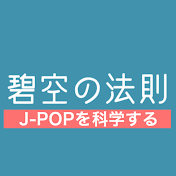碧空の法則[J-Popを科学する]