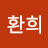 @환희-q5m