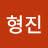 @김형진-x3t