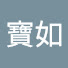 VGvNJwYjlzc-channel-avatar-陳寶如