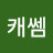 @캐쎔