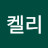@켈리-u3n