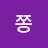 @쫑쫑-t9f