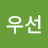 @김우선-t8l