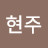 @윤현주-r9p