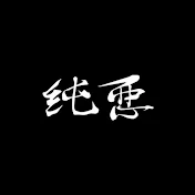 純悪【悪役俳優ユニット】