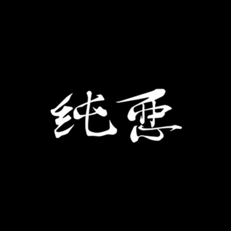 純悪【悪役俳優ユニット】のサムネイル