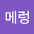 @메렁-e1h