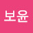 @민보윤